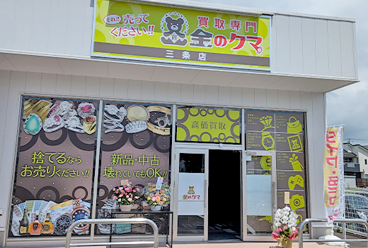 地域密着型の買取店