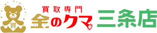 買取専門金のクマ三条店